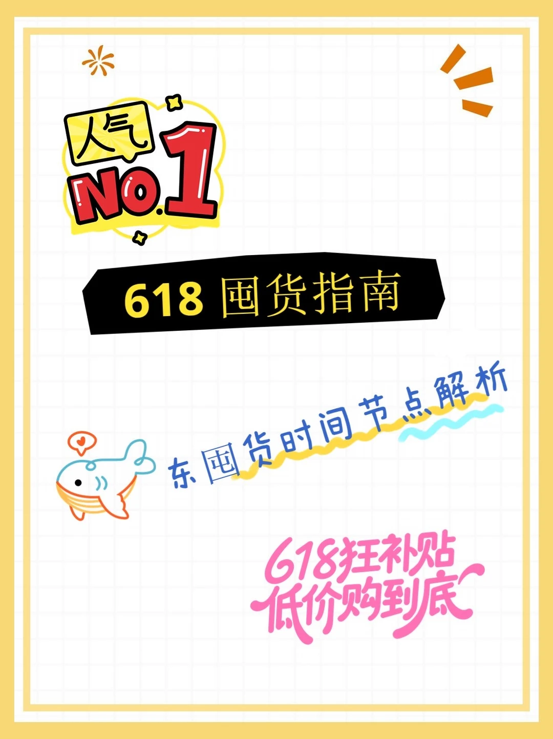 咱就是说，🐳东618囤货，不囤不是人