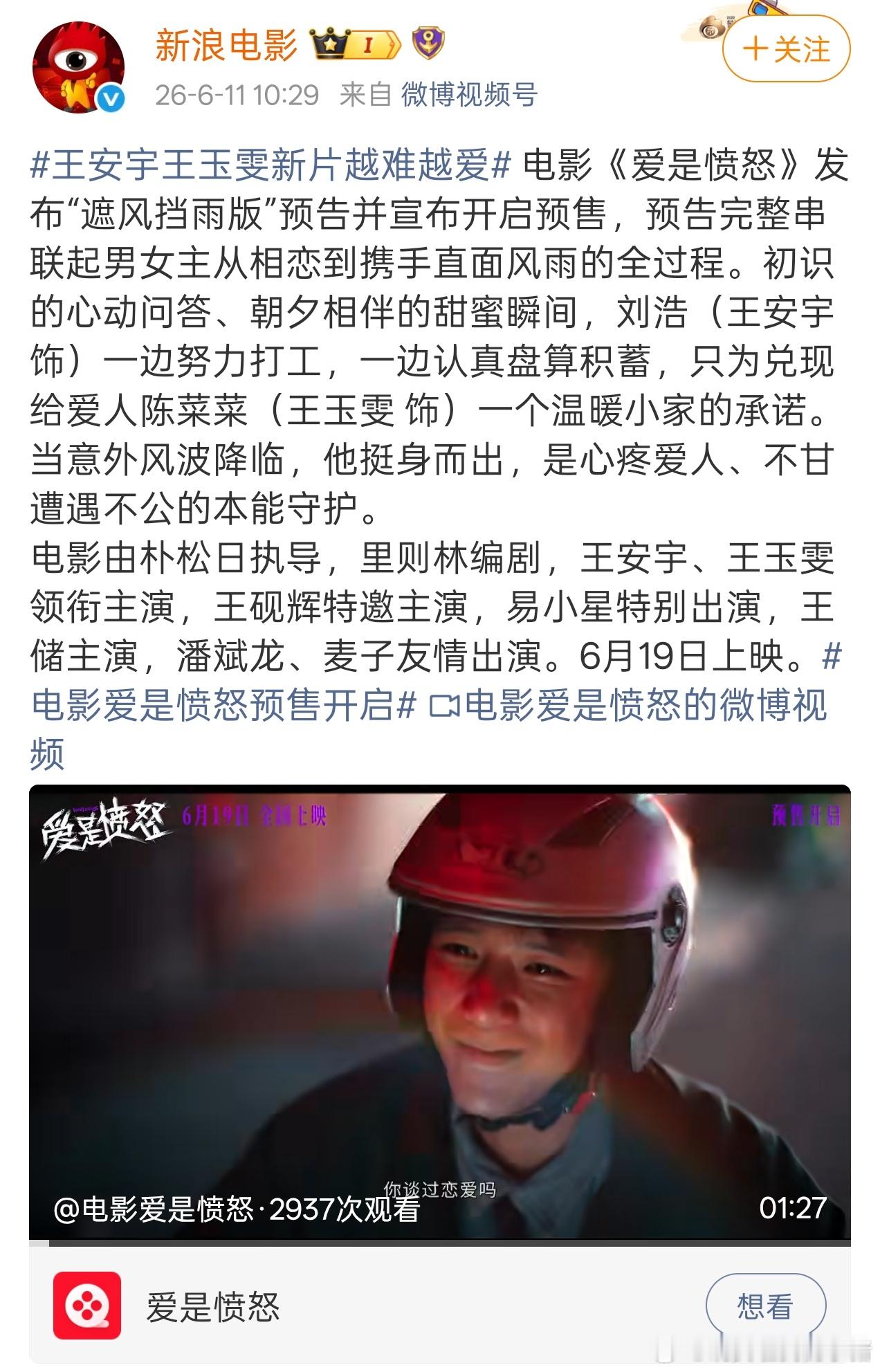 王安宇电影爱是愤怒开启预售