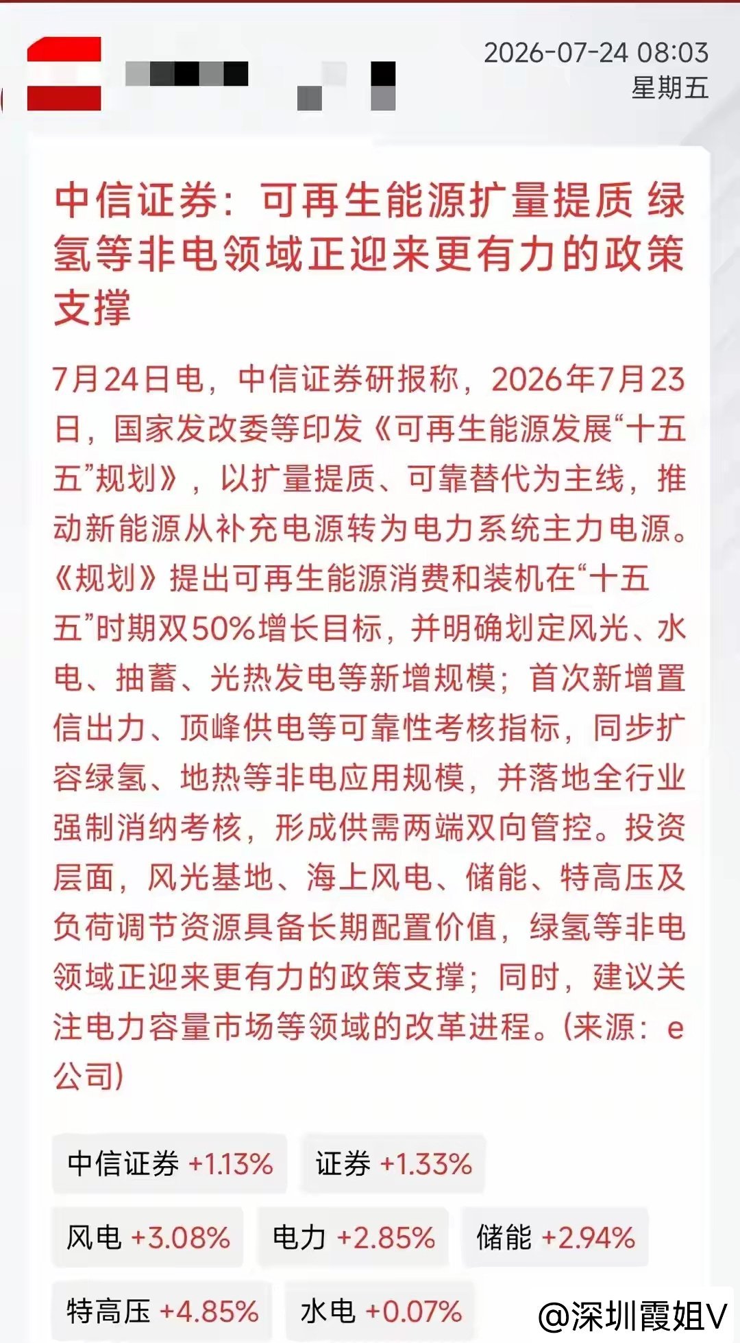 突发利好！绿氢与电力方向，可再生能源十五五规划落地，A股名单A股