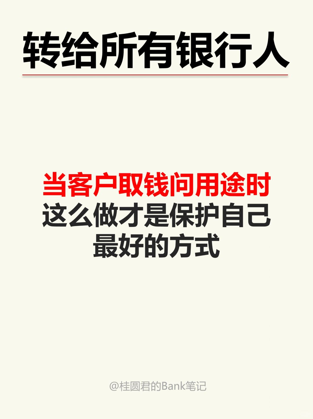 当客户取钱问用途时，一定要学会保护好自己
