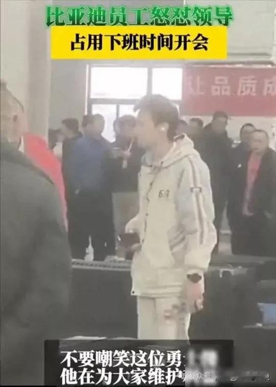 BYD领导习惯性占用下班时间开会被怼，员工称：周末加班几乎成了常态，下班后被临时