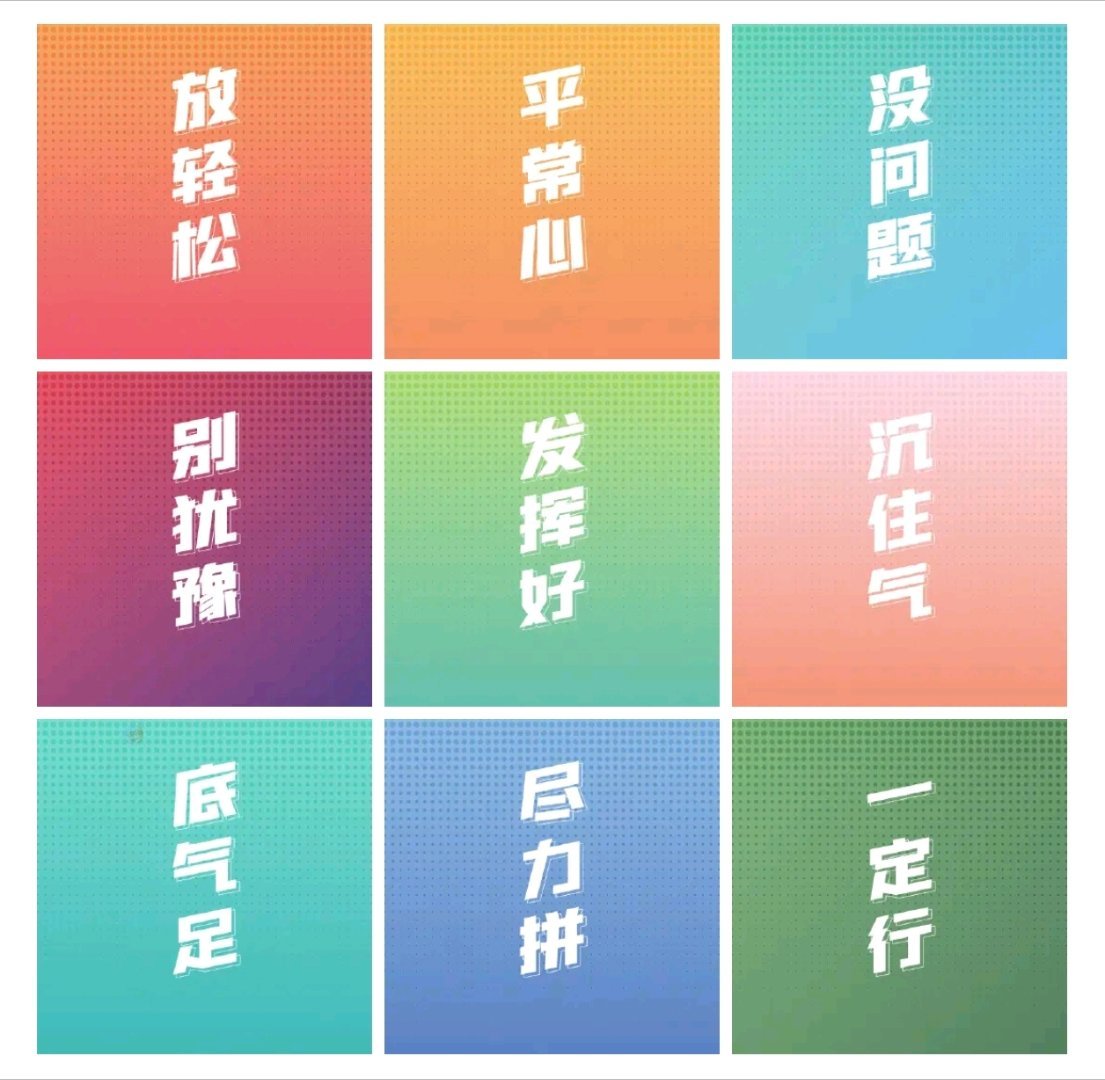 高考第一天人民日报这图挺好，考生们能做好这些，一切就是水到渠成