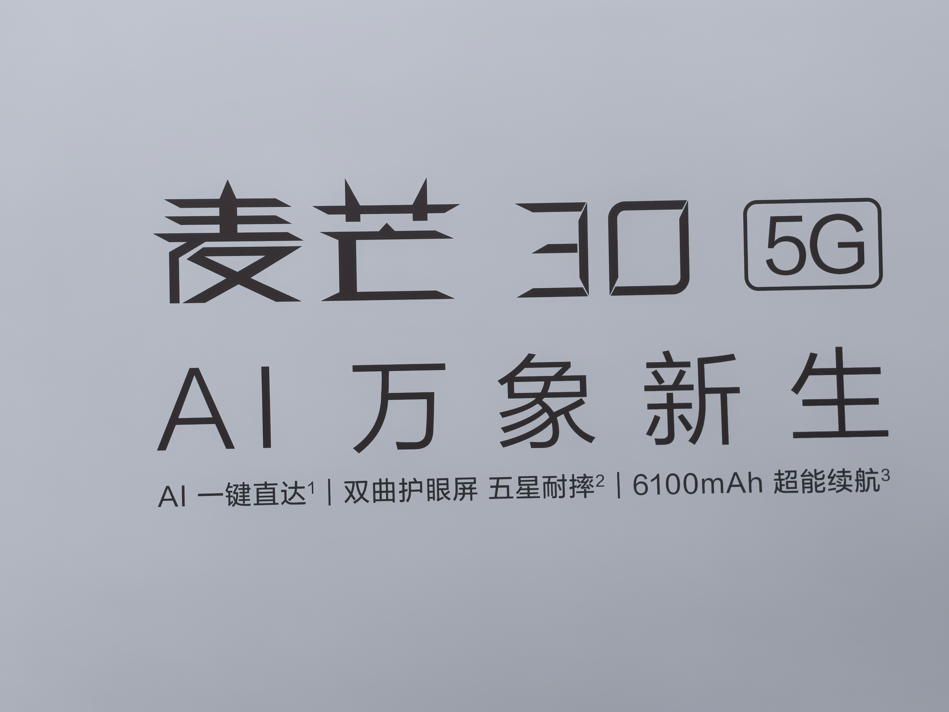 #麦芒30# 麦芒30 AI 万象新生，手机会成为电信AI的依托平台了，等待亮相