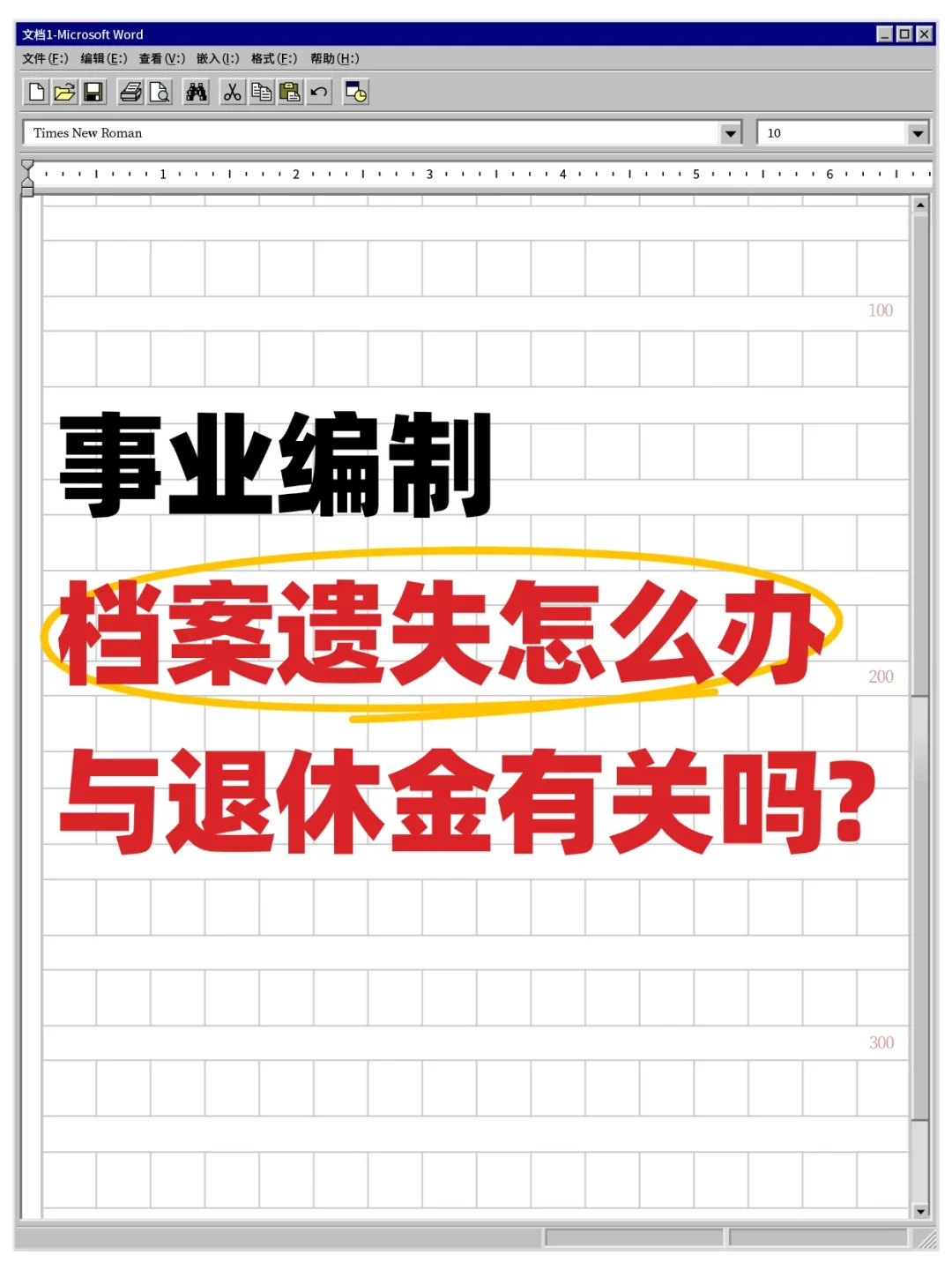 事业编制档案遗失怎么办,与退休金有关吗?