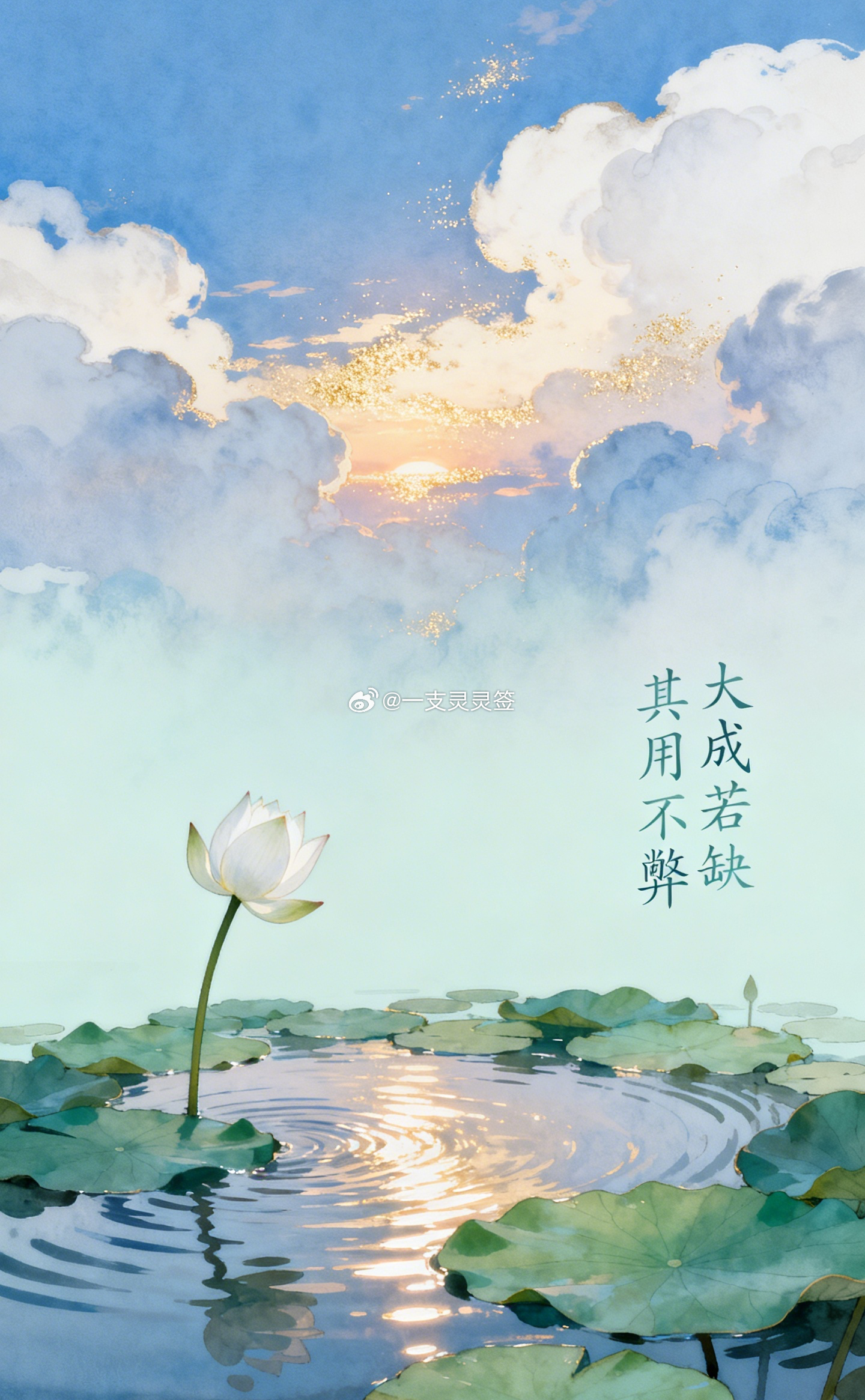 道德经里讲过大成若缺，其用不弊。其实真正的圆满，未必要把所有东西都塞得满满当当，