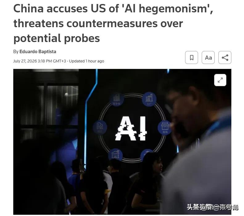 路透社（7月27日）报道：“中方表示，如果美方以中国企业通过蒸馏技术复制美国人工