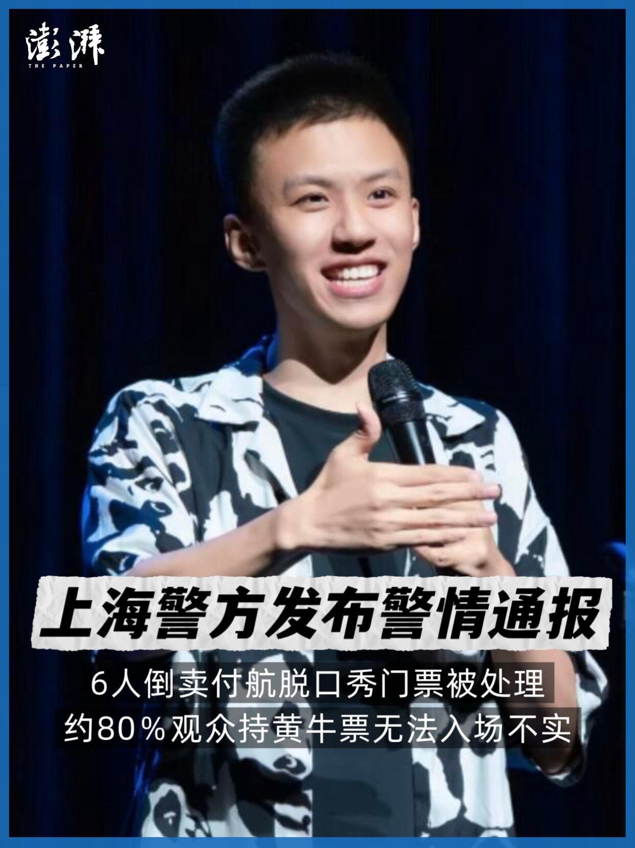 倒卖付航脱口秀门票黄牛被处置付航脱口秀黄牛炒票被查处 一直被演出溢价票困扰，这次