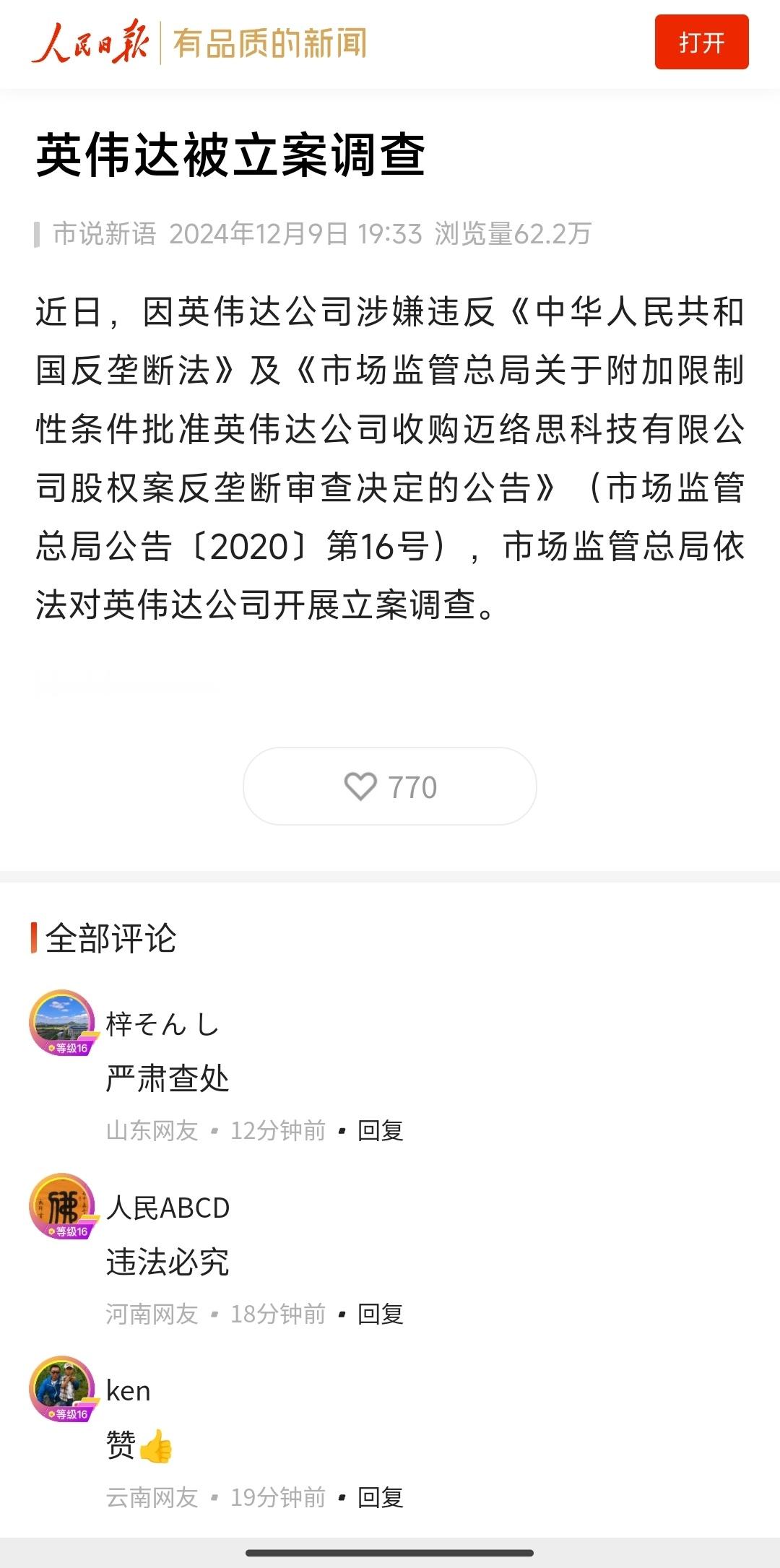 涉嫌违反反垄断法英伟达被立案调查 字少事大，英伟达涉嫌反垄断法，被立案调查！看看