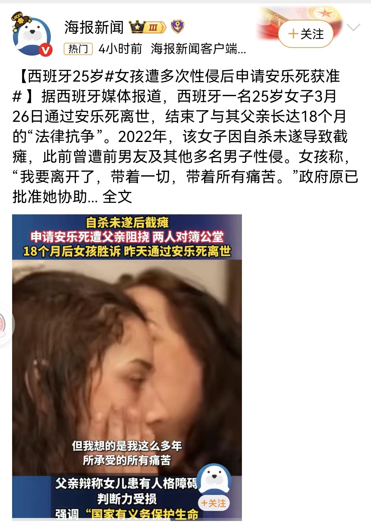 痛心！西班牙25岁女孩被性侵后申请安乐死，法院最终驳回家属反对
 
西班牙25岁