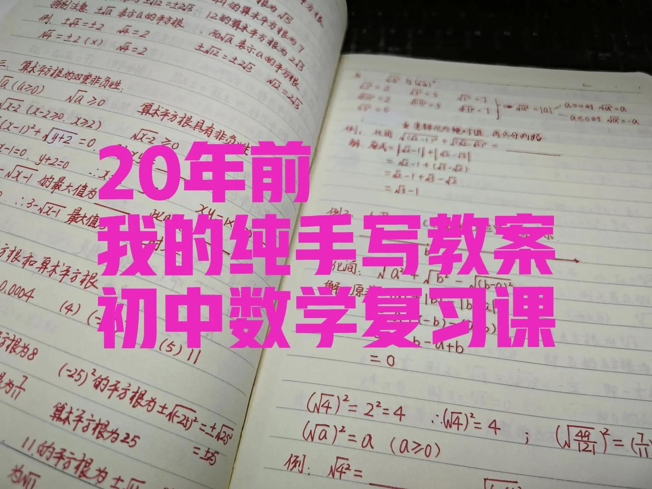 大约20年前，我的初中数学手写教案，现在再翻翻看看，觉得自己再也静不下心来这样写