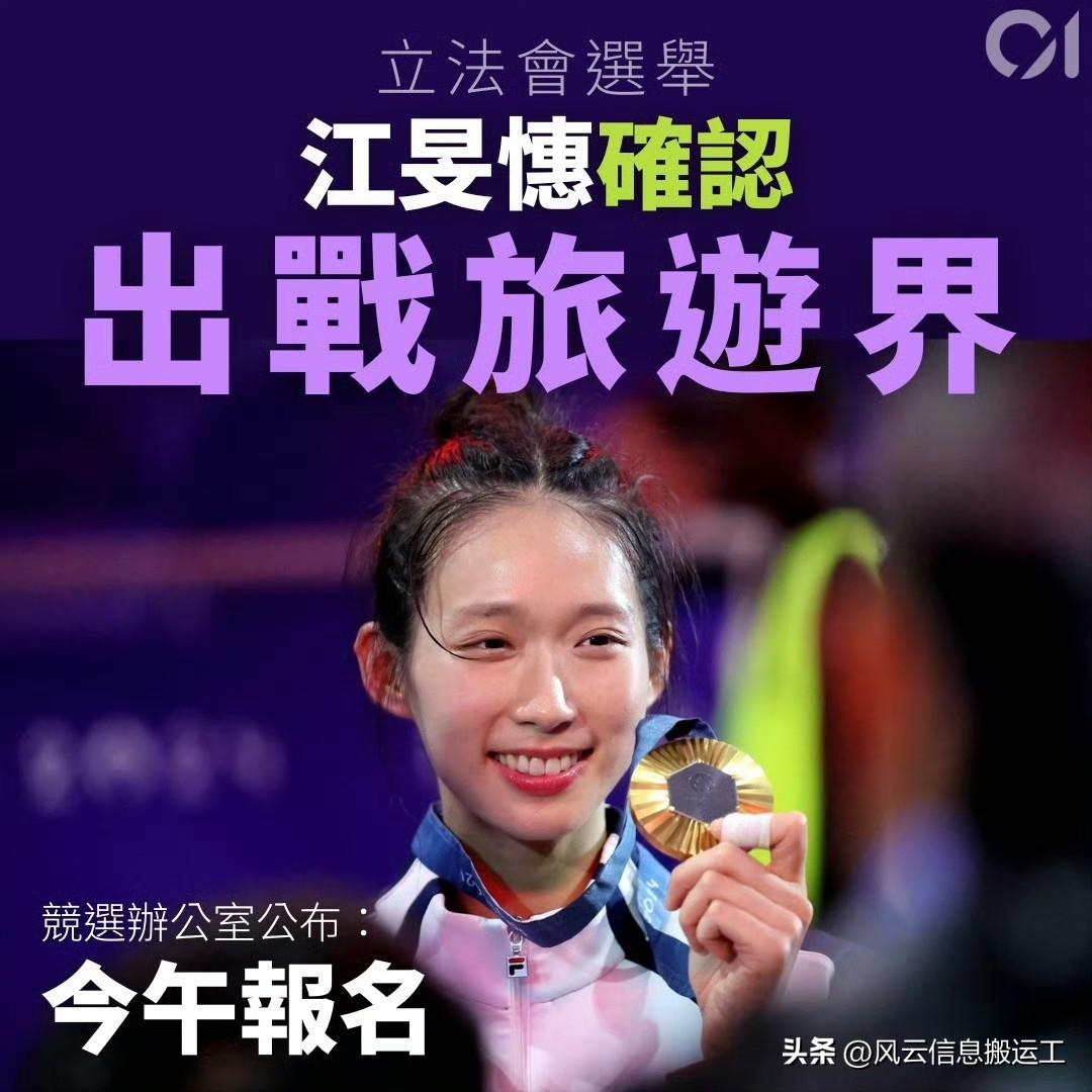 香港奥运冠军江旻憓今日确认参加下一届立法会议员，她选择的是代表香港旅游界。