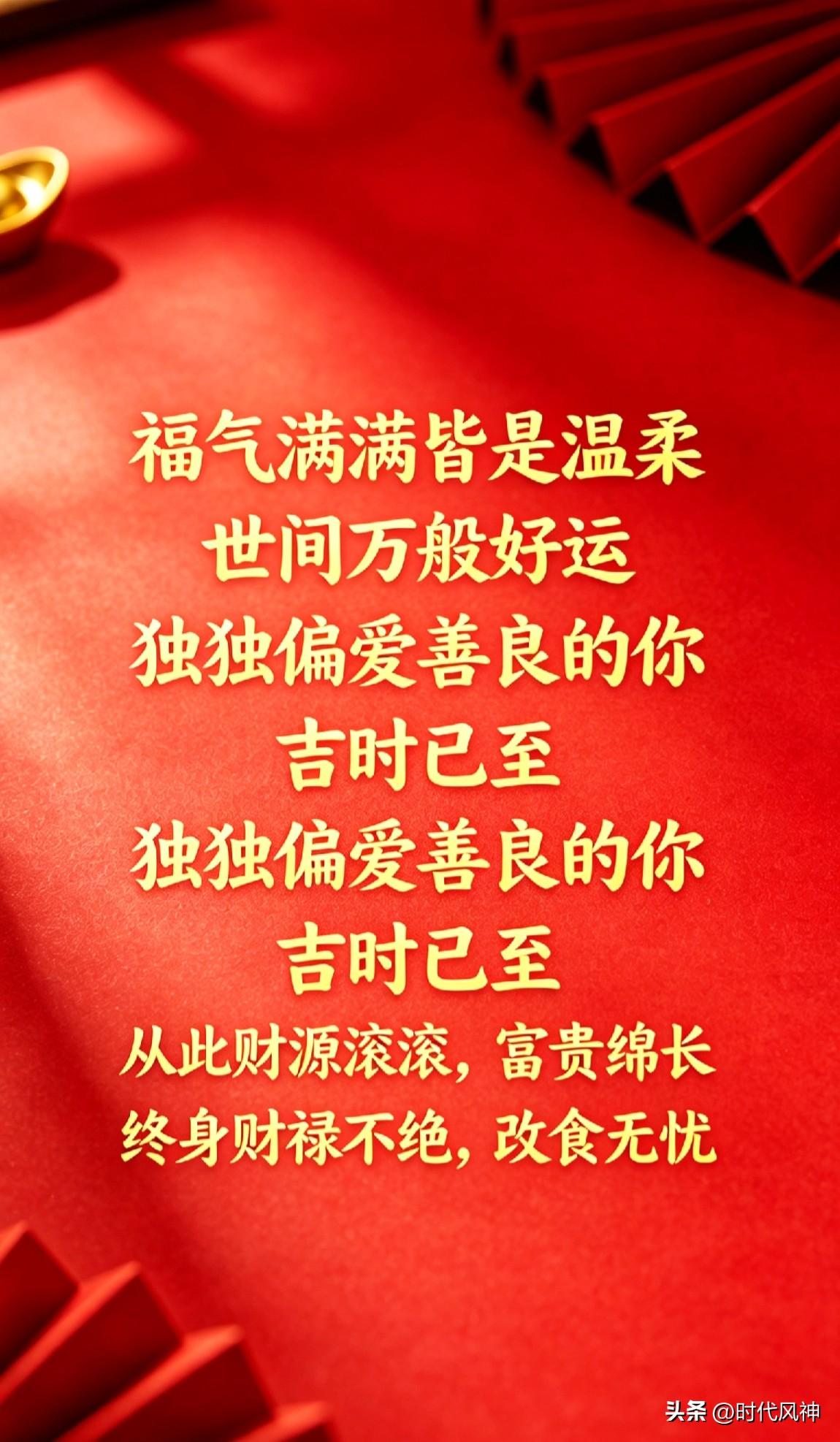 凡事先替他人着想
善心自有福报绵长
愿你岁岁顺遂安康
富贵好运即刻登场行善终得福