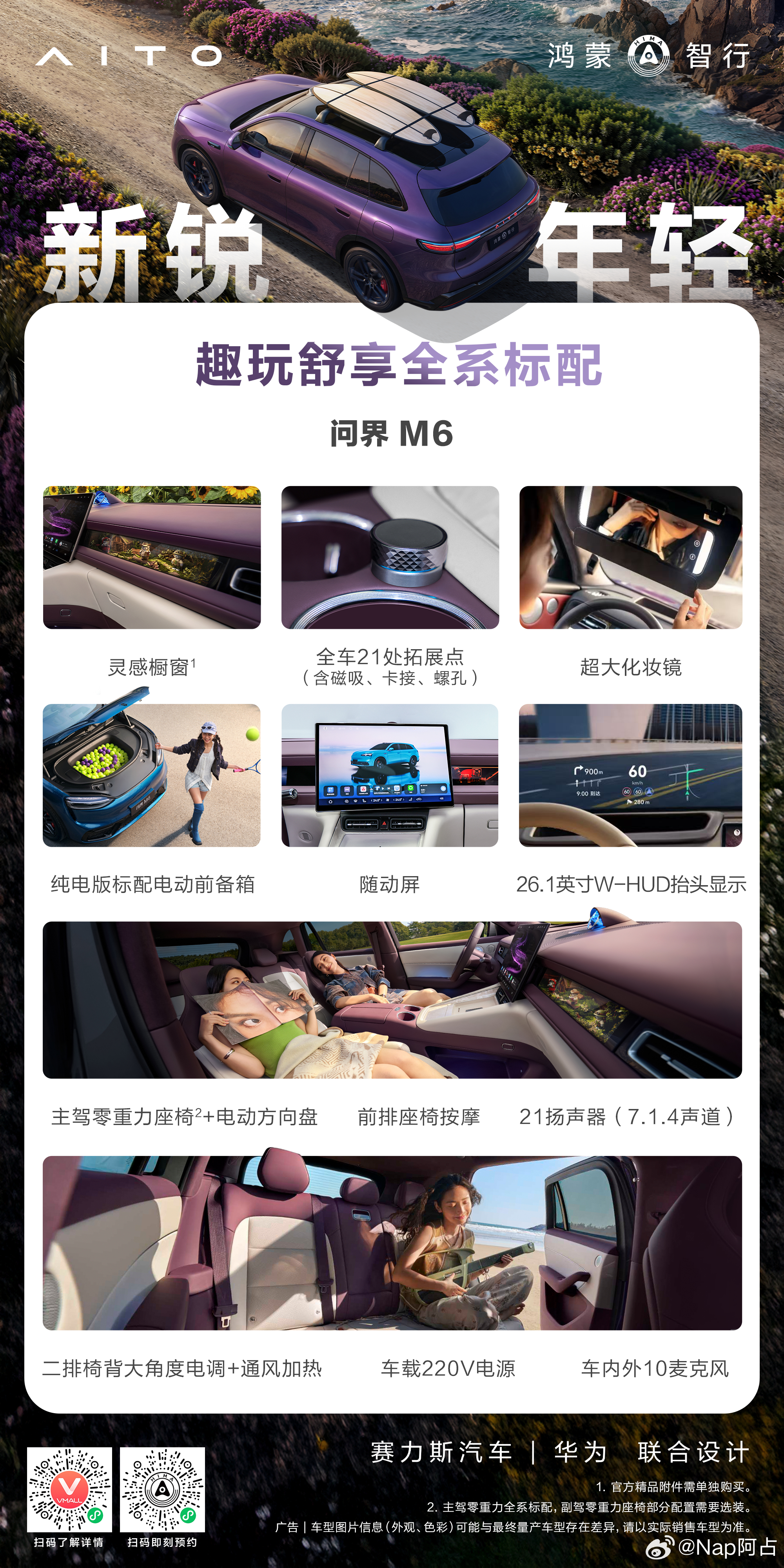问界M6的关键配置基本上全系标配只有一些情绪价值或舒适项会进行选配鸿蒙智行问界m