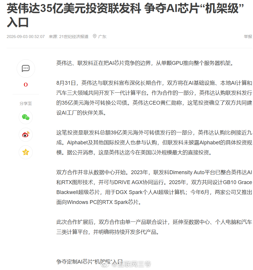 英伟达35亿美元投资联发科，创其史上最大海外投资纪录。两个细节值得大家好好品一下