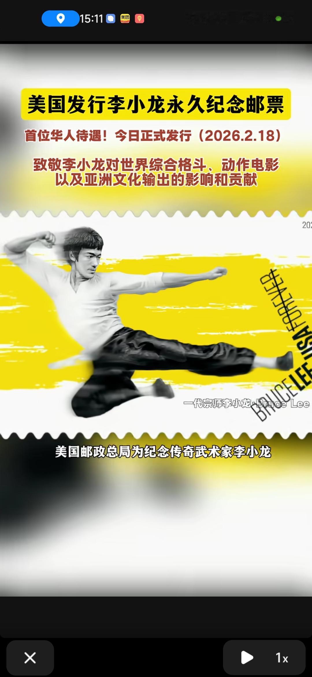 2026年2月18日，美国邮政总局正式发行李小龙永久纪念邮票，这是美国邮政史上首