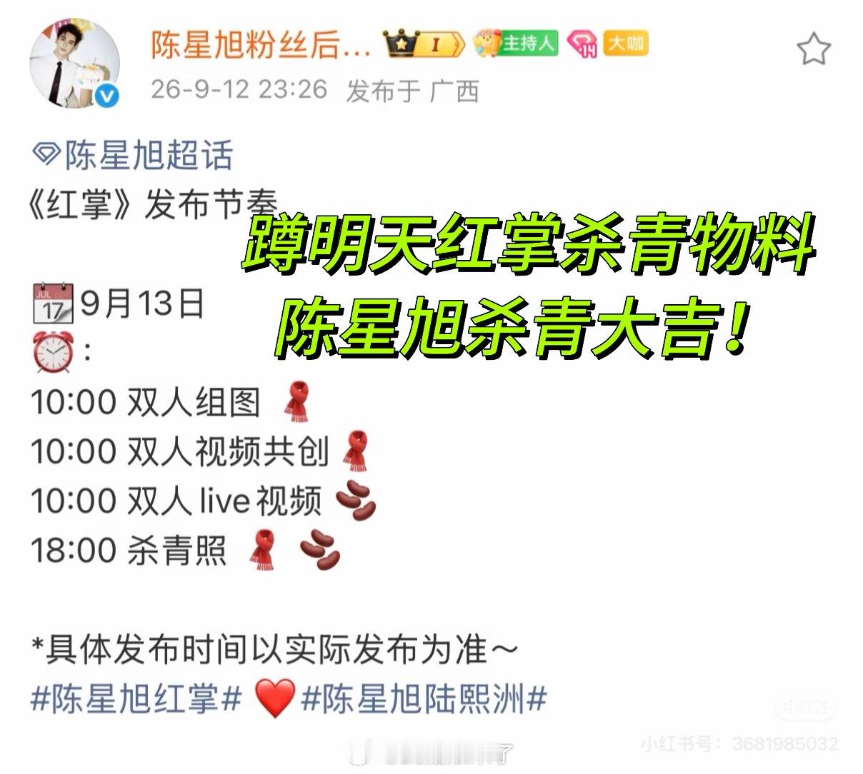 陈星旭《红掌》明日发布杀青物料陆熙洲杀青大吉 ​​​