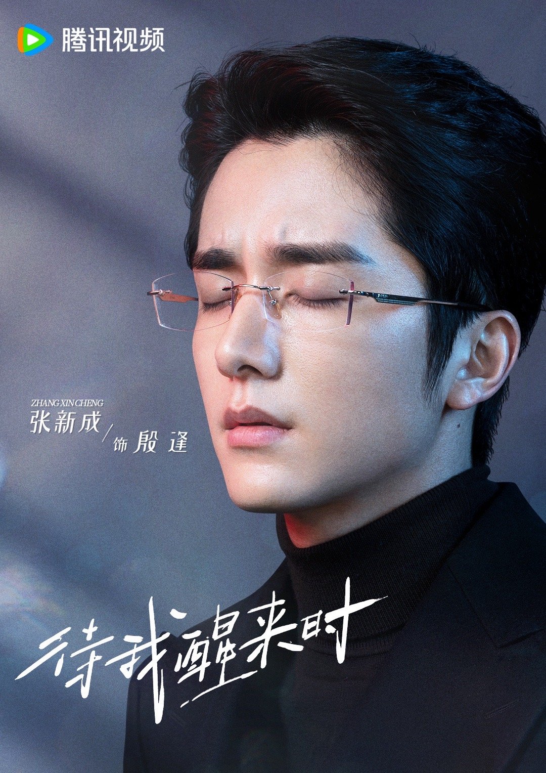#张新成新剧造型梦回裴溯#张新成新剧《待我醒来时》今日杀青官宣[哇]殷逢这个眼镜