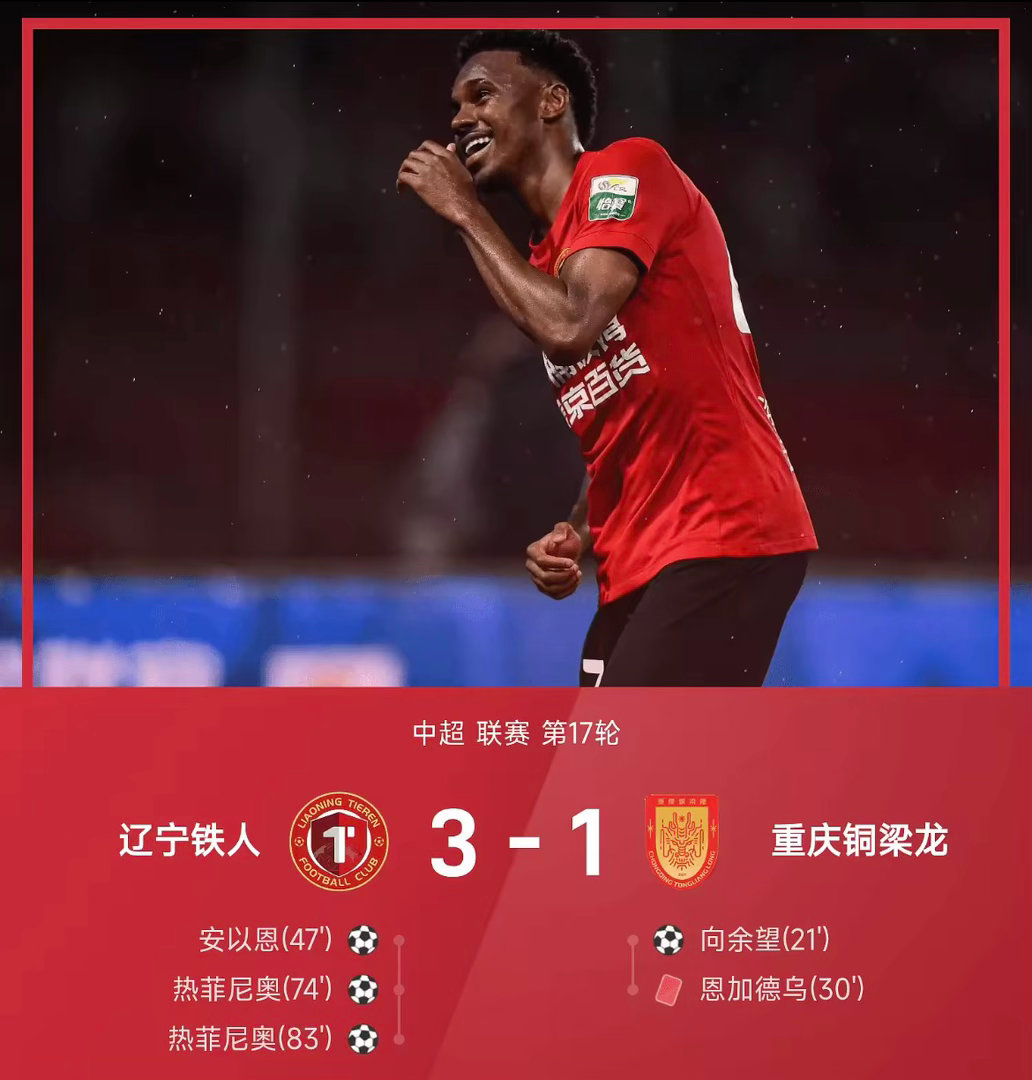2026赛季中超联赛第17轮，辽宁铁人主场迎战重庆铜梁龙。上半场，向余望门前射门