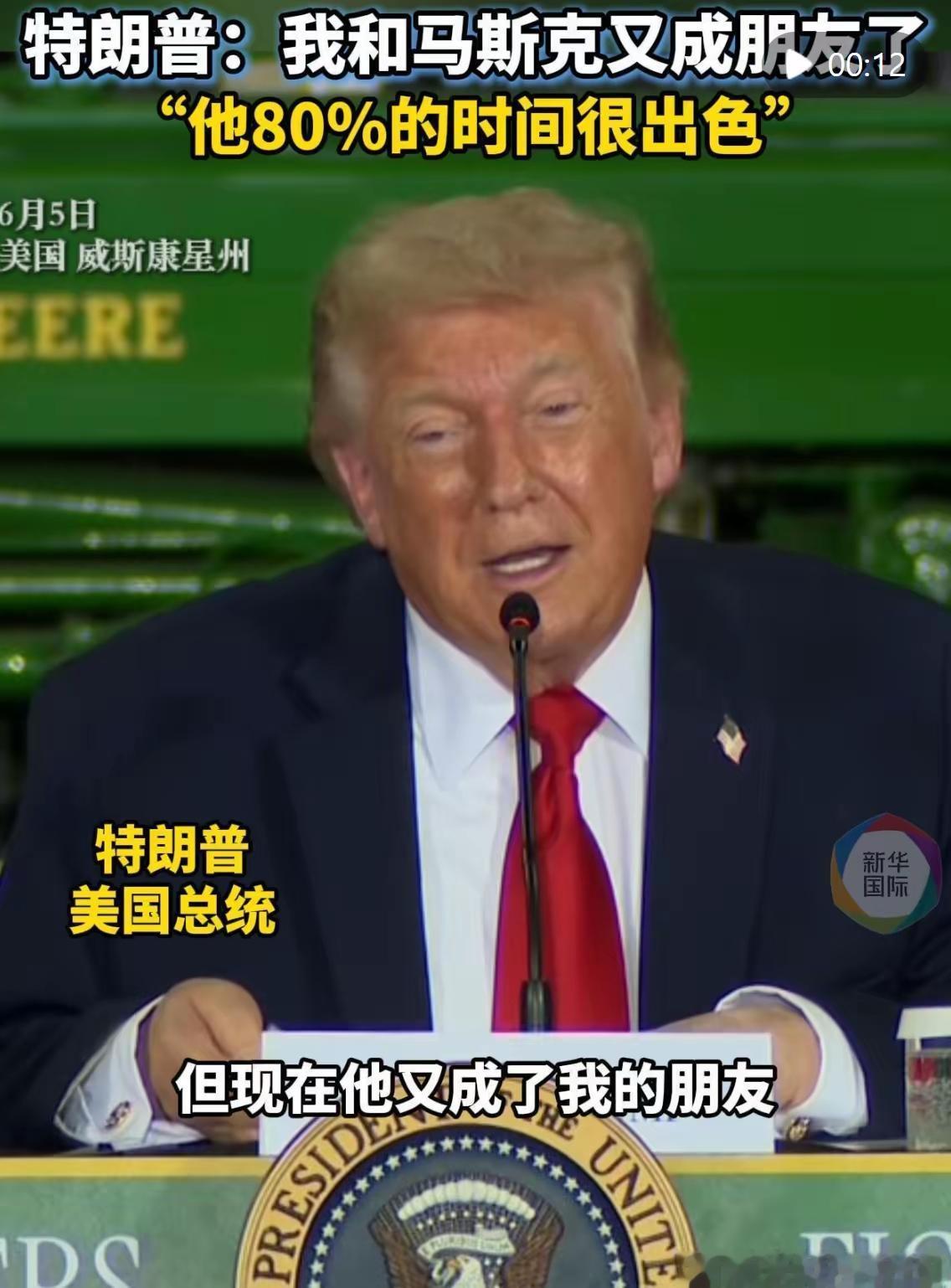 美国总统特朗普6月5日在威斯康星州的一场助选活动上提及他与美国企业家埃隆·马斯克