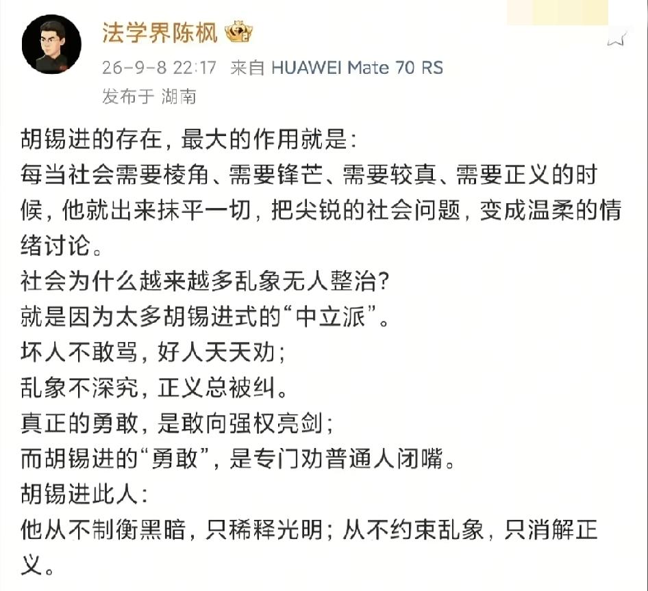 这是对胡锡进客观的评论，他表面是在和稀泥，实则是某个阶层的舆论打手，当社会需要较