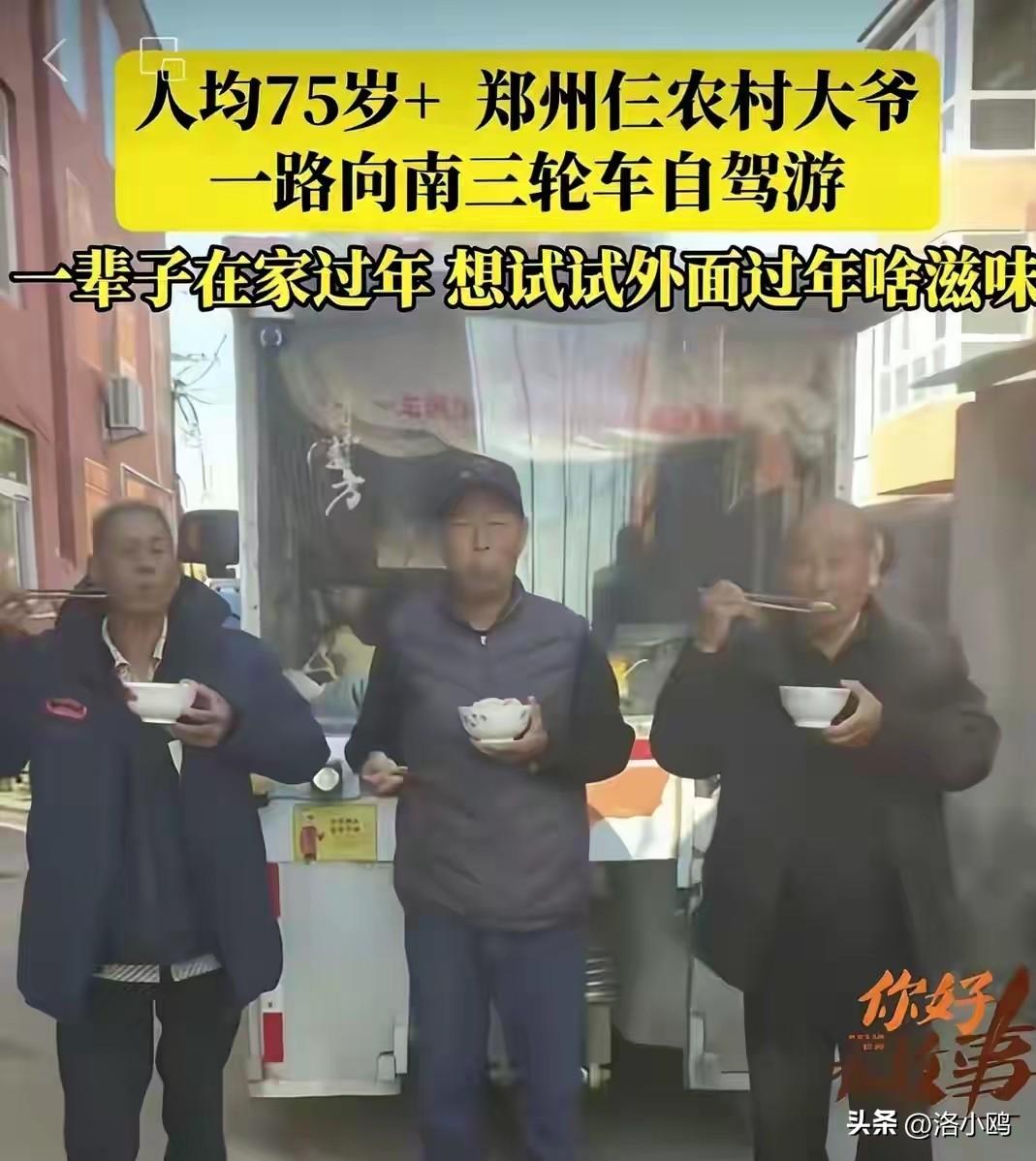 三个人，在外面漂了106天，总共花了6400块钱。

今天看到这三个大爷，我是真