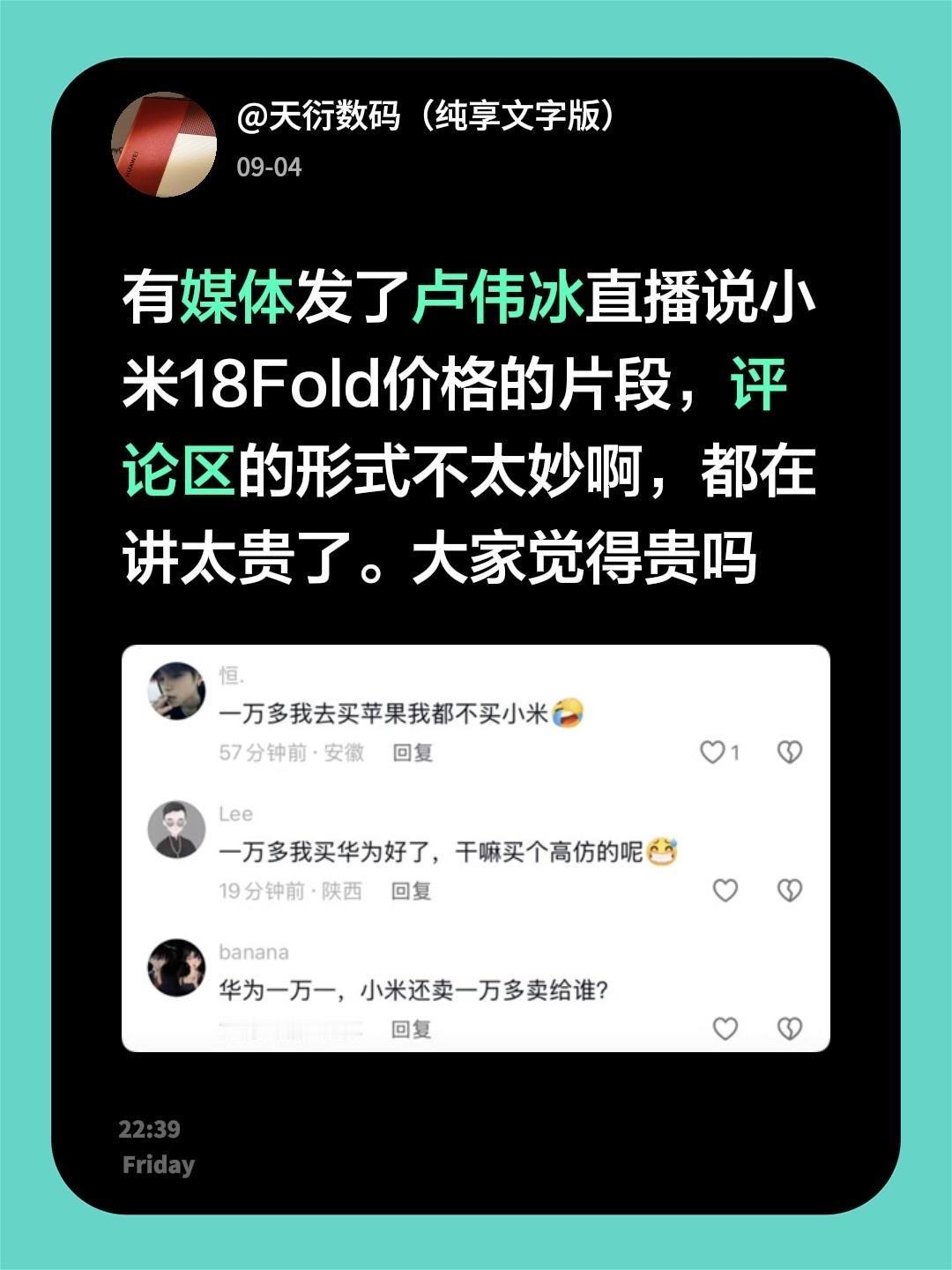 有媒体发了卢伟冰直播说小米18Fold价格的片段，评论区的形式不太妙啊，都在讲太