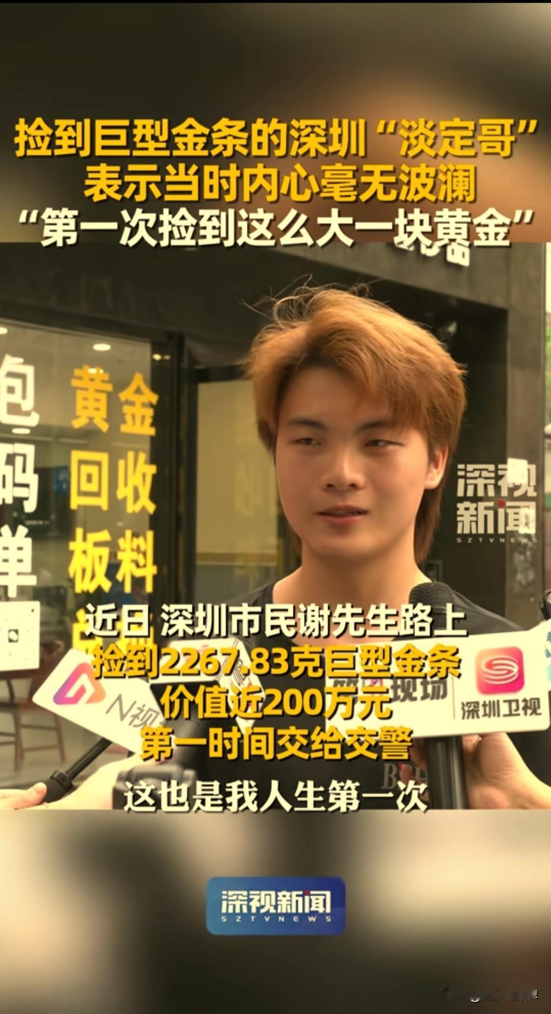 近日，深圳市民黄先生在罗湖水贝二路附近街上捡到了一根巨型金条，足足有四斤多重，价