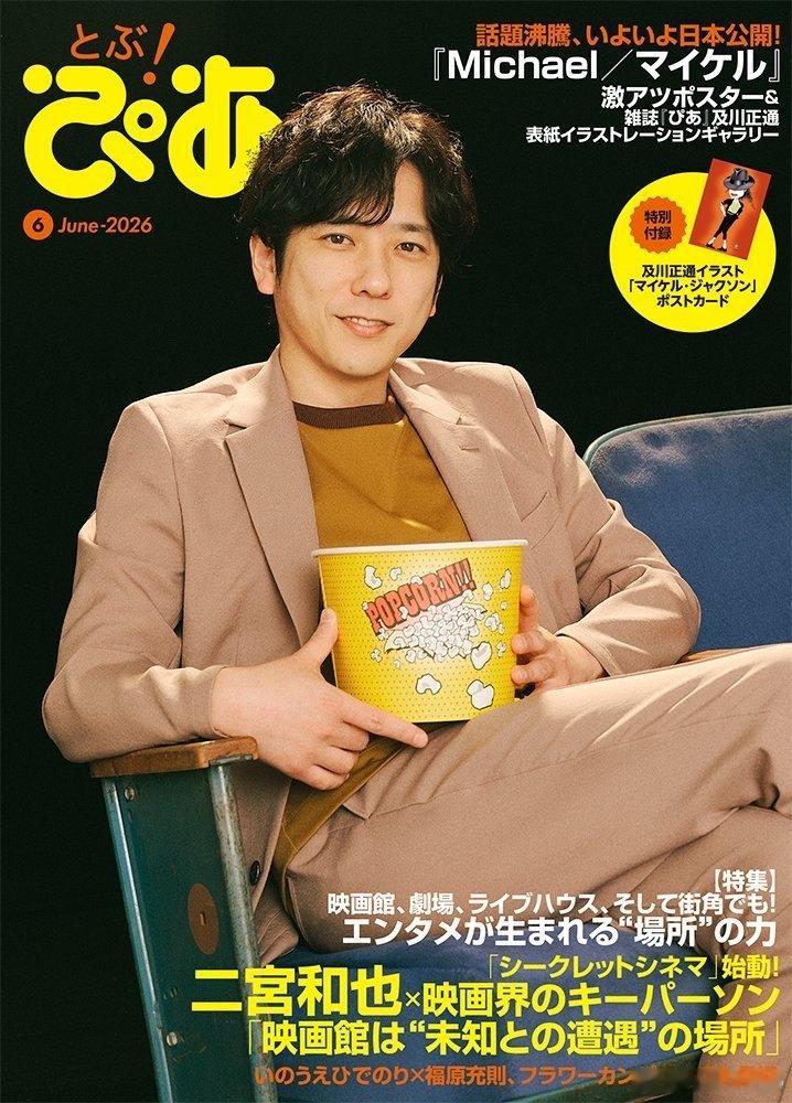 月刊ぴあ『とぶぴあ』6月号6月8日(月)発売 