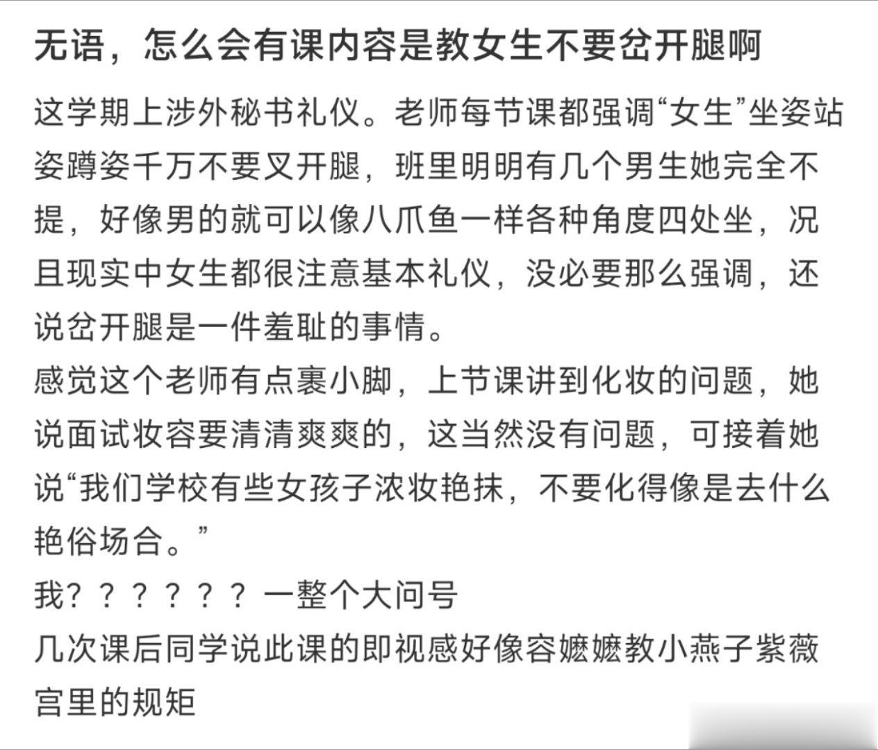 #为什么说女生要分开腿坐#无语，怎么会有课内容是教女生不要岔开腿啊 ​​​