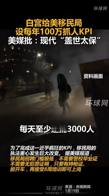 这事儿真的是刷新三观，在2025 年一开年美国白宫就给移民局砸下一个疯狂指令，一