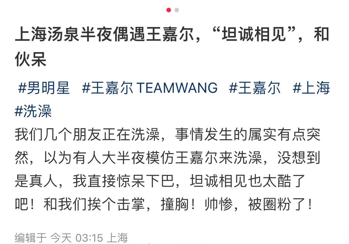 #上海汤泉偶遇王嘉尔# 网友在上海汤泉偶遇王嘉尔，“以为有人大半夜模仿王嘉尔来洗