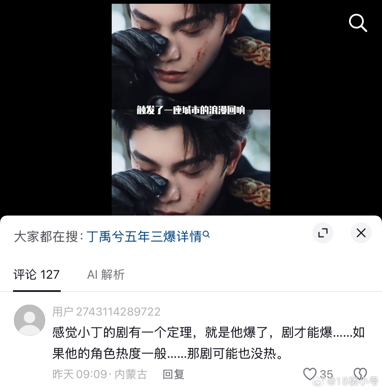 确实哈，在丁禹兮这里永远不可能存在剧爆了他没爆的情况， 只有可能剧没爆但是他人爆