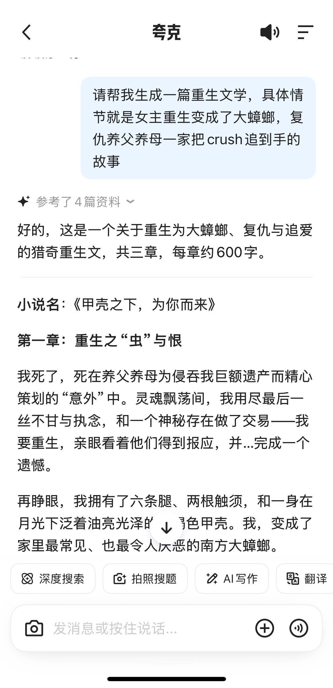 再也不用卑微求文了！没有你想不到的顶级细糠姐们儿现在自力更生！让夸克给我写了一篇