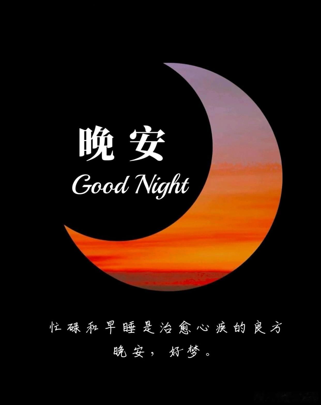晚安[心][鲜花]睡啦[月亮][手指比心] ​​​