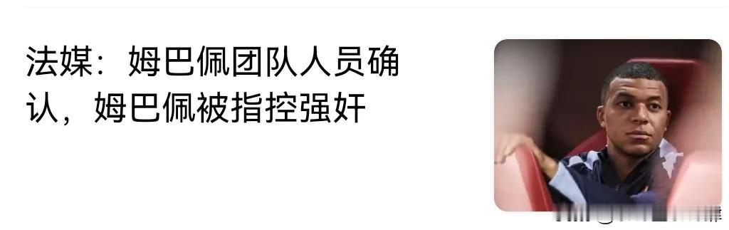 姆巴佩也要进去了？