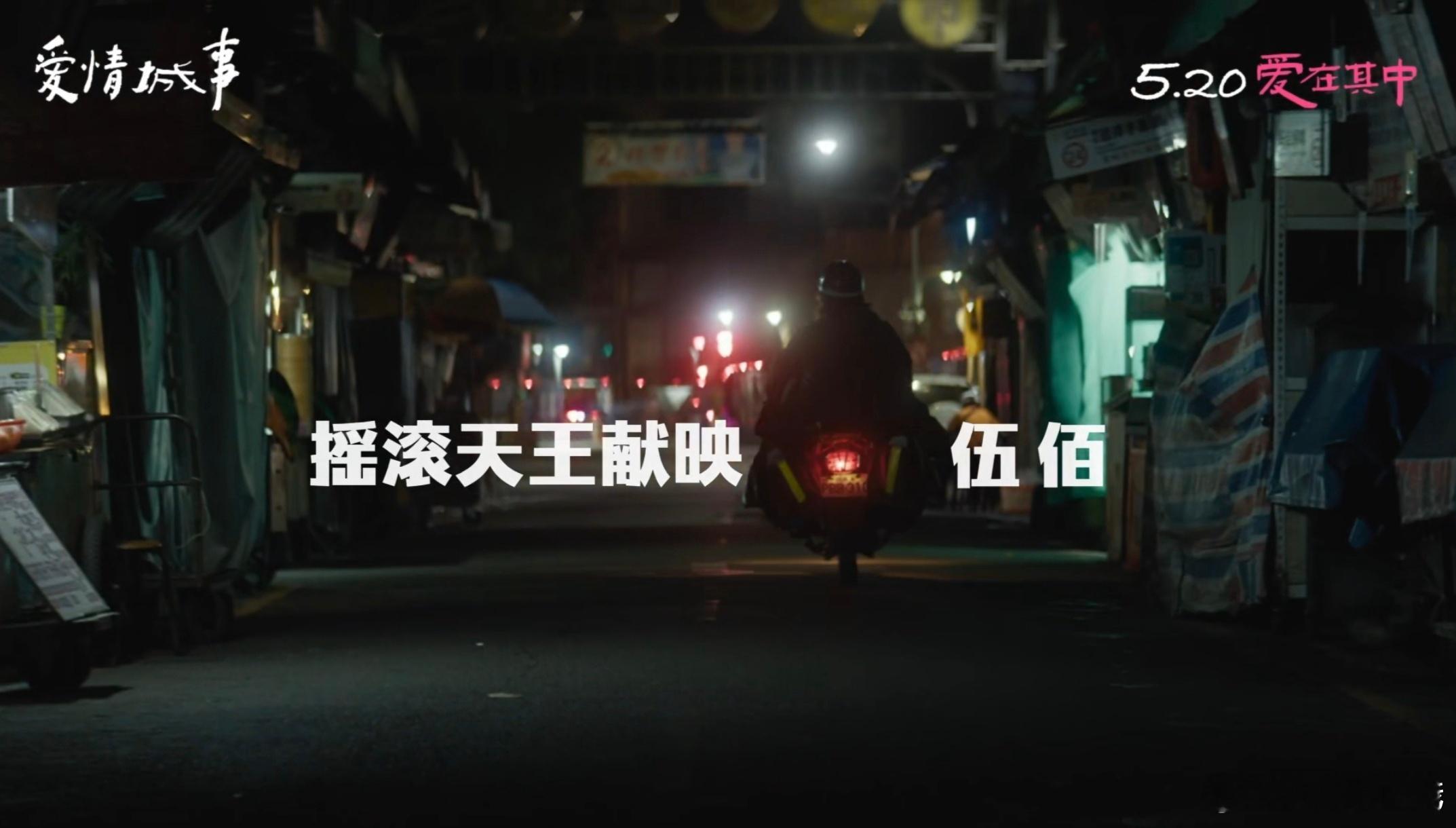 爱情城事定档 电影《爱情城事》官宣定档！随橙想摇滚硬汉伍佰居然跑去演爱情片了，这