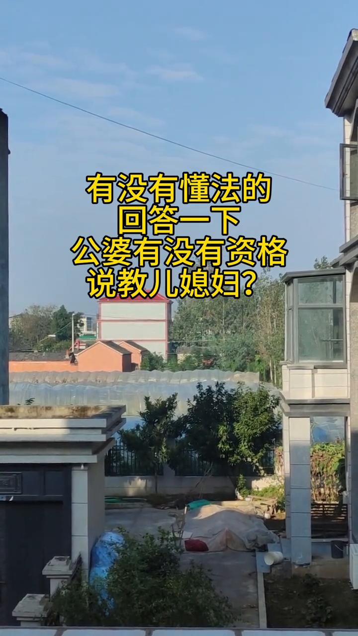 有没有懂法的回答一下公婆有没有资格说教儿媳妇？