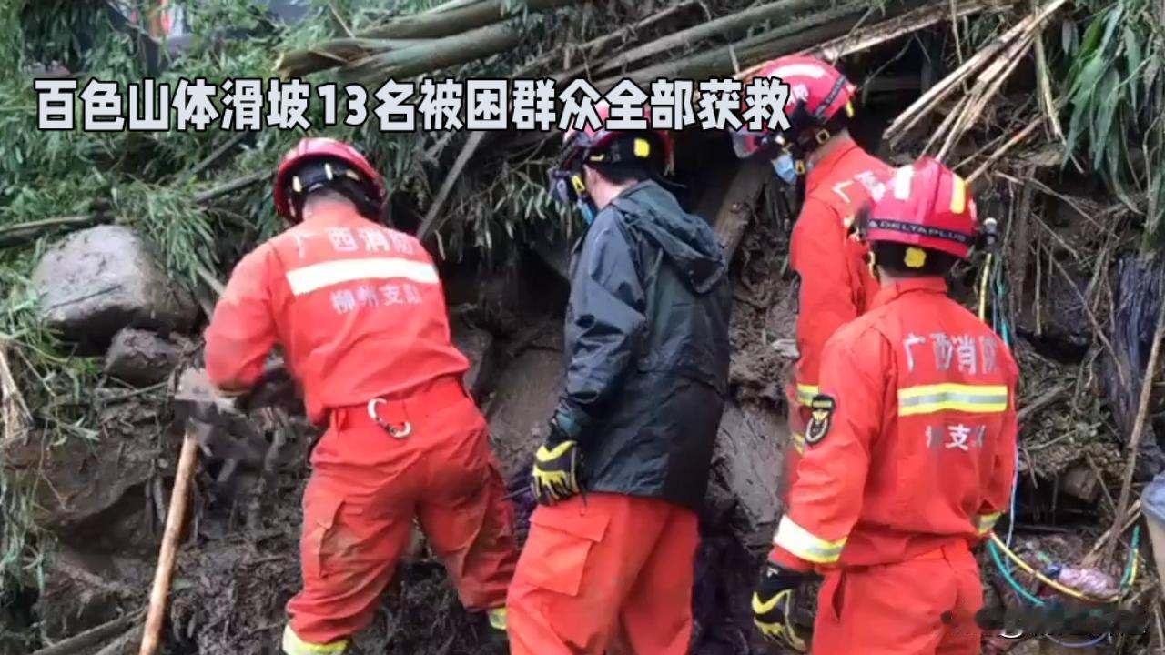 百色山体滑坡13名被困群众全部获救
 
9月30日5时30分，广西百色德保县城关