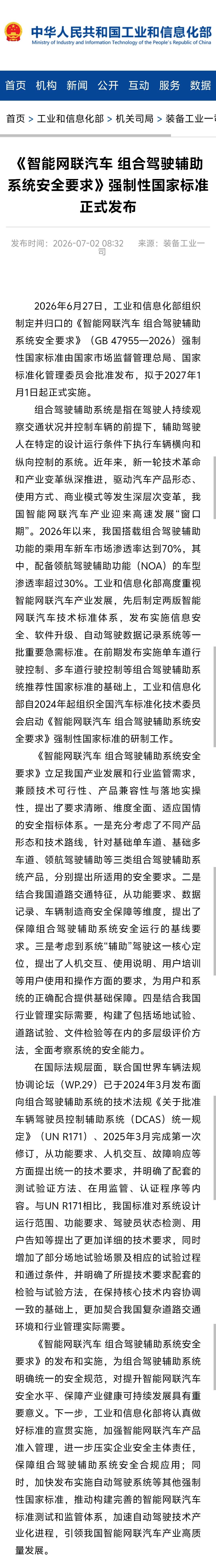 《智能网联汽车 组合驾驶辅助系统安全要求》强制性国家标准正式发布！- 