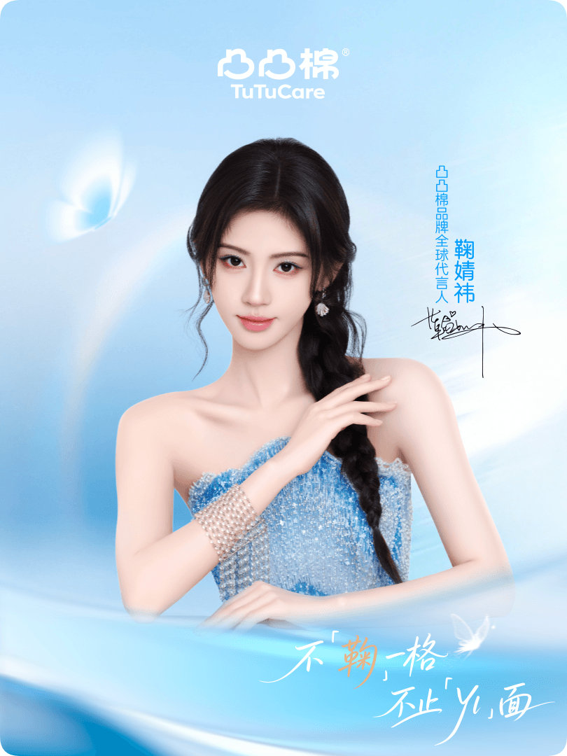 凸凸棉品牌全球代言人鞠婧祎终于等到你！在星品影响力上被安利到的宝藏，快来和小鞠一