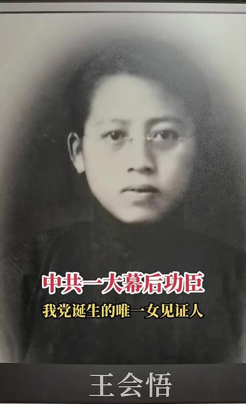 王会悟是中共一大唯一女见证人，没有她党史可能被改写。
 
你可能不知道，这位传奇