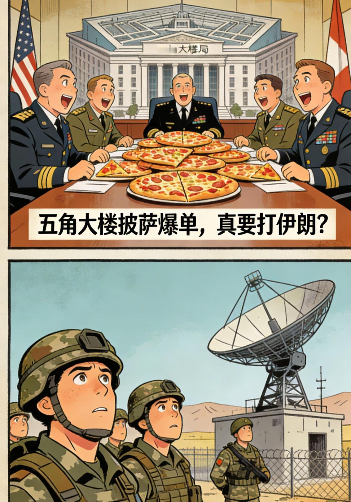 五角大楼披萨爆单，真要打伊朗？
最近“五角大楼周边披萨订单暴涨”刷屏，网友瞬间联
