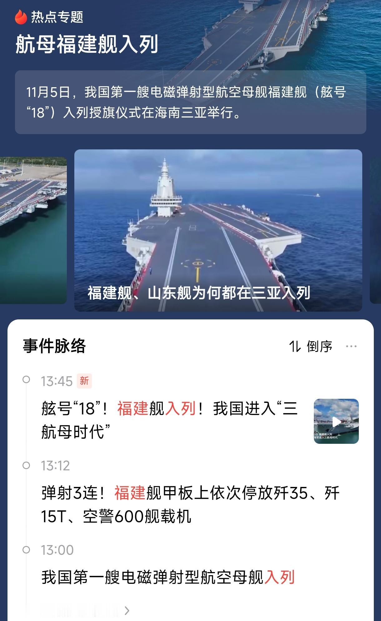 今天刷到福建舰入列的消息，真的忍不住热血沸腾！从辽宁舰圆了航母梦，到山东舰实现自