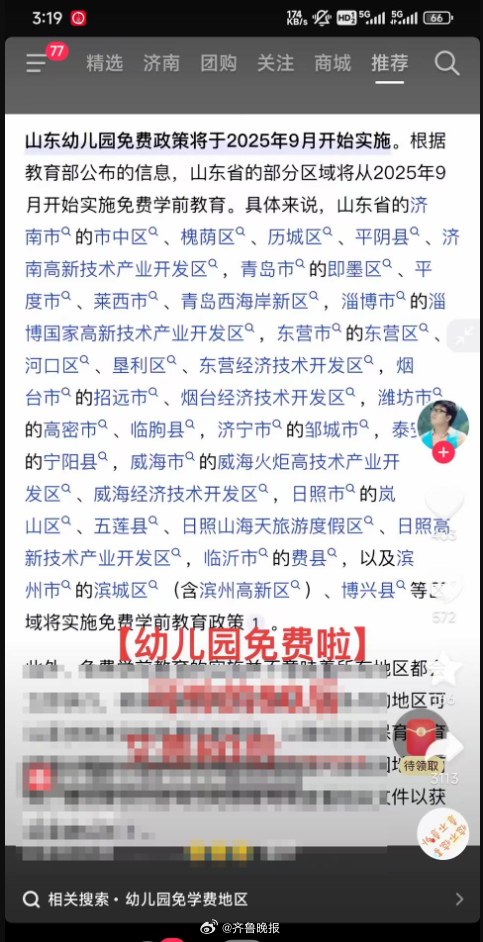 【#山东部分区域免费上幼儿园#？教育部门回应：目前还没有收到相关政策和通知】#官