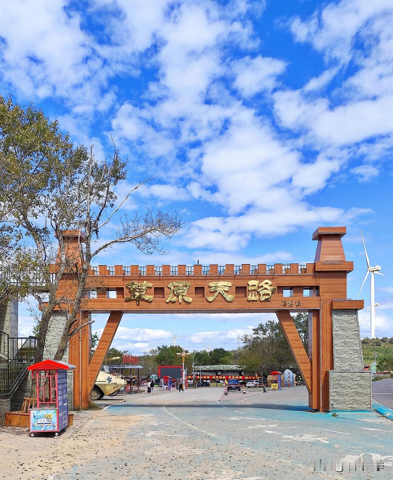 张北草原天路的风光图片。
草原天路由三段组成，东段、中段、西段。其中中段为其精华