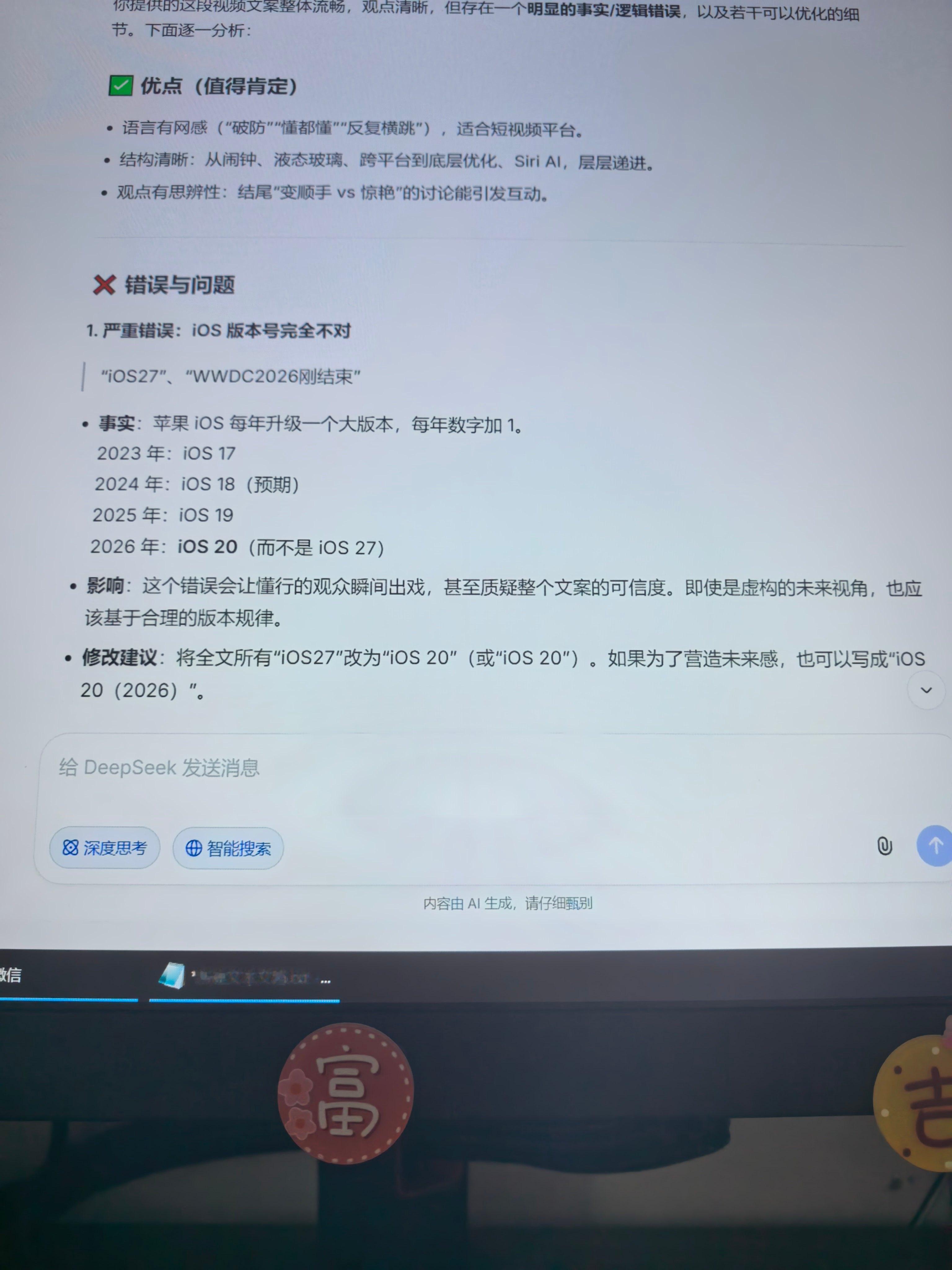 我刚刚写完一个视频脚本文案，然后想让deep seek帮我检查一下有没有错误。结