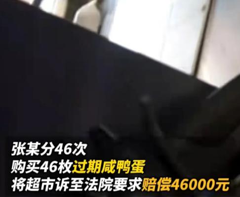 上海，一男子逛超市，发现咸鸭蛋已过保质期1天，分6次购买了6个咸鸭蛋，每次付款2