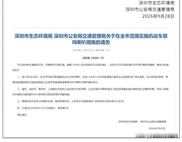 深圳11月1日起全天全域禁鸣喇叭，有效期5年