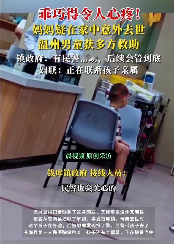 太揪心了吧！温州一妈妈疑似在家中意外去世，孩子独守尸体数日被邻居发现，民警自掏腰