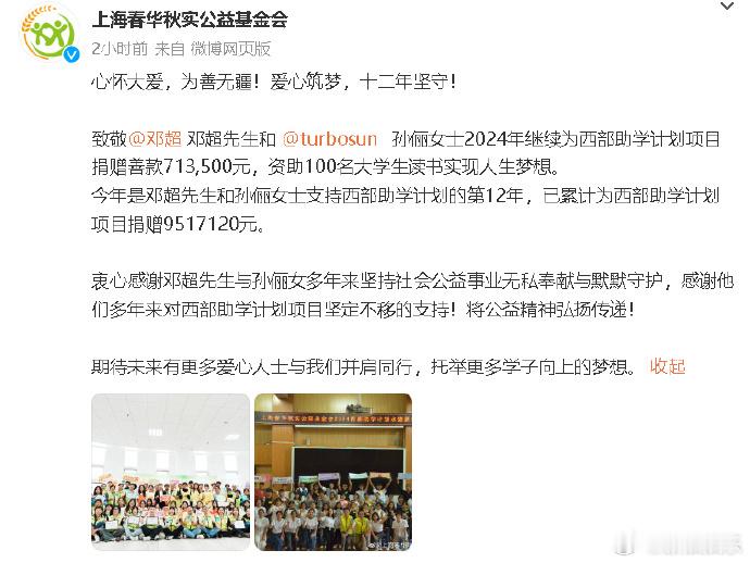#邓超孙俪12年为助学捐赠超900万#  邓超孙俪用实际行动回馈社会，12年为助